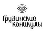 Грузинские Каникулы