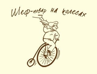 Шеф-повар на колесах лого