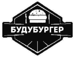 БудуБургер лого