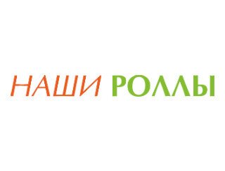 Наши Роллы лого