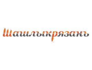 Шашлыкрязань лого