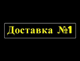 Доставка №1 лого