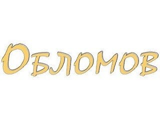 Обломов лого