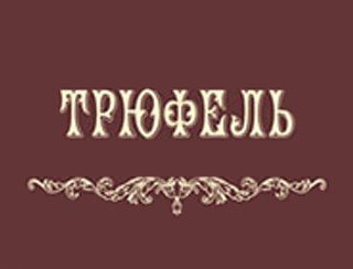 Трюфель лого