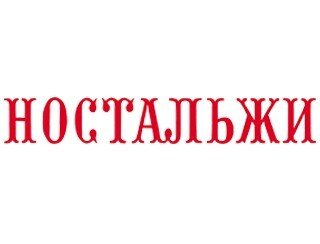 Nostalgie лого