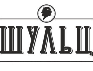 Шульц лого
