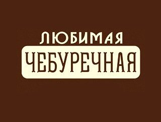 Любимая Чебуречная лого
