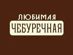 Любимая Чебуречная