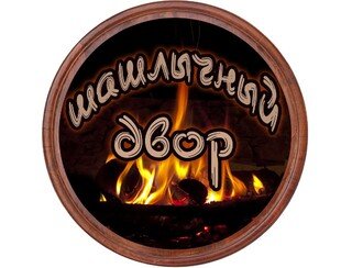 Шашлычный двор лого