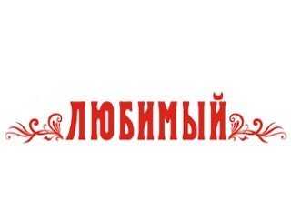 Любимый лого