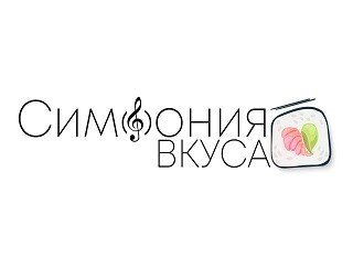 Симфония Вкуса лого