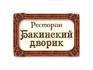 Бакинский дворик лого