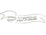 Друзья