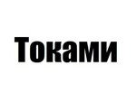 Токами