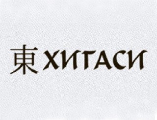 ХИГАСИ лого