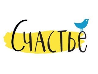 Счастье лого