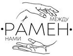 Рамен между нами