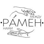 Рамен между нами