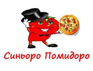 Синьоро Помидоро лого
