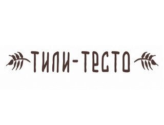 ТИЛИ-ТЕСТО лого
