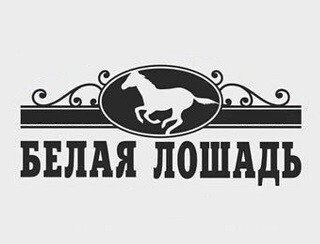 Белая лошадь лого