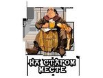 На старом месте