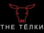 THE Тёлки
