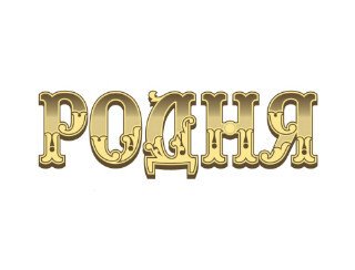 РОДНЯ лого