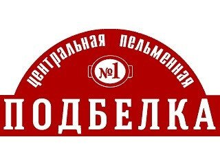 Центральная пельменная № 1 ПОДБЕЛКА лого