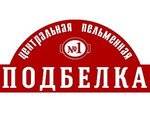 Центральная пельменная № 1 ПОДБЕЛКА