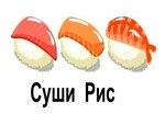 Суши Рис
