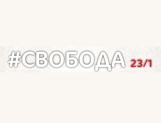 #Cвобода 23/1 лого