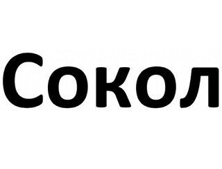 Сокол лого