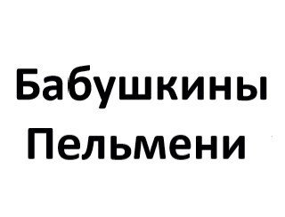 Бабушкины Пельмени лого