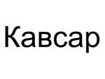 Кавсар