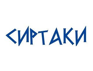 Сиртаки лого