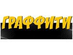 ГРАФФИТИ