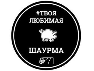 # ТВОЯ ЛЮБИМАЯ ШАУРМА лого