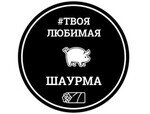# ТВОЯ ЛЮБИМАЯ ШАУРМА