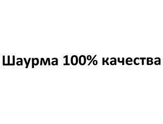 Шаурма 100% качества лого