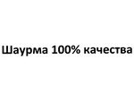 Шаурма 100% качества