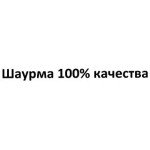 Шаурма 100% качества