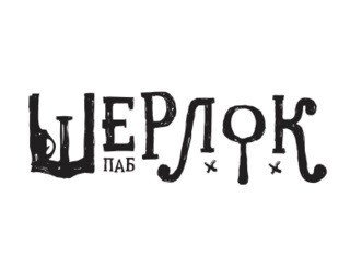 Шерлок Паб лого