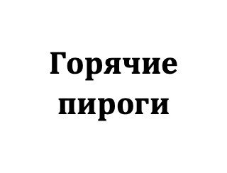 Горячие пироги лого