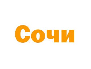 Сочи лого
