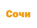 Сочи