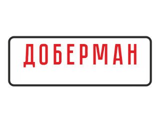 Доберман лого