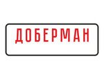 Доберман