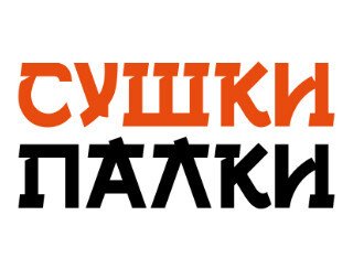 Сушки Палки лого