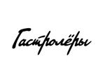 Гастролёры